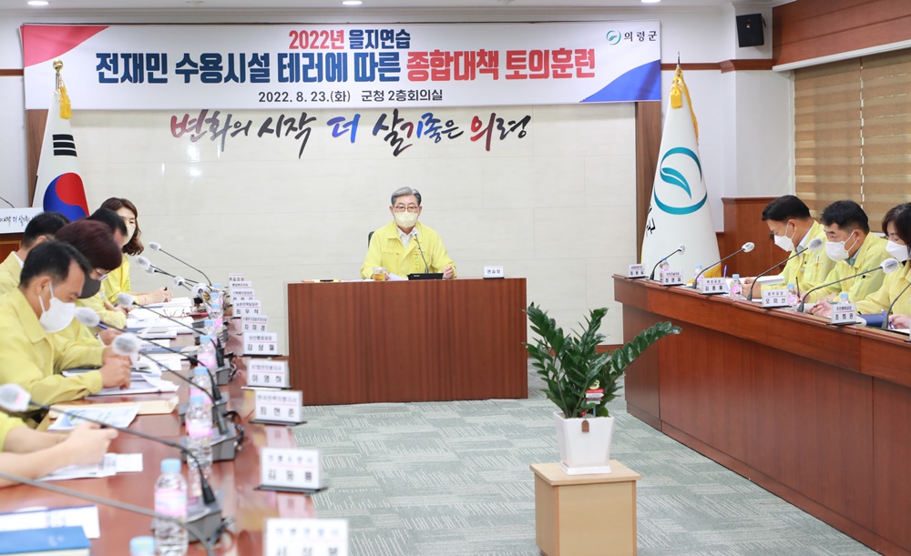 의령군, ‘전재민 시설 피폭’ 가정... "실전 대응"