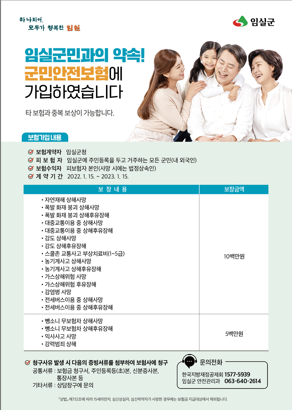 임실군, 예기치 못한 사고…군민안전보험 해결 척척