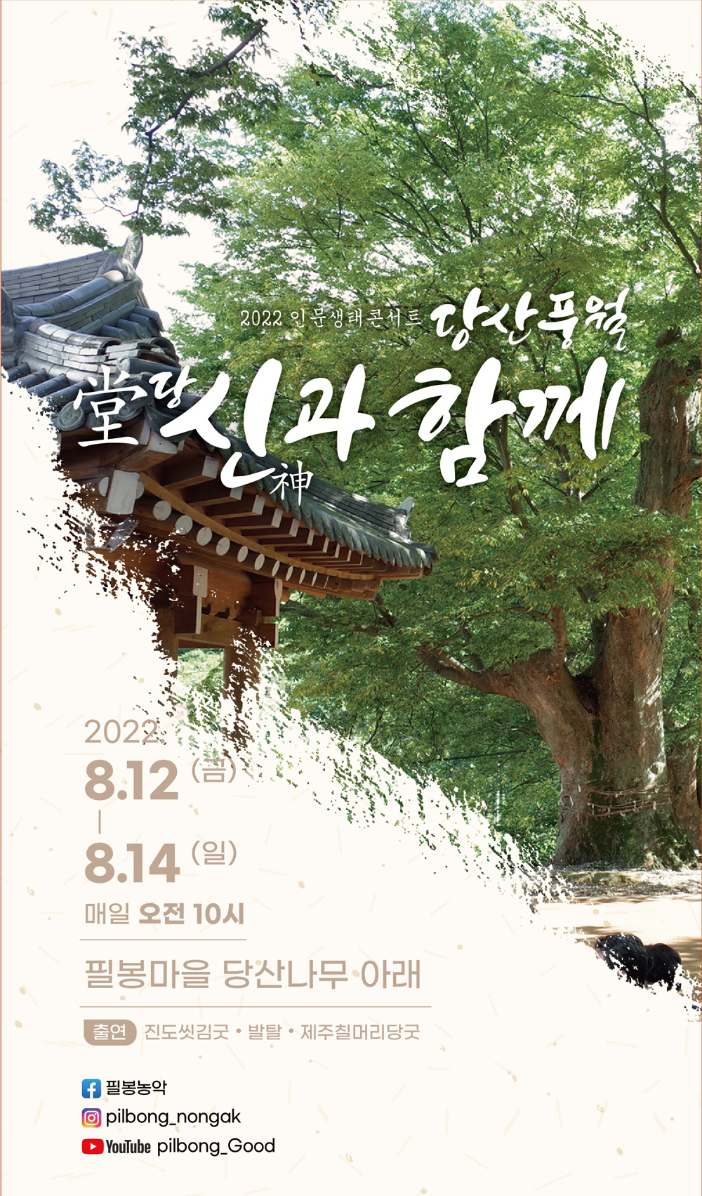 임실군, 제27회 필봉마을굿‘당산풍월’눈길