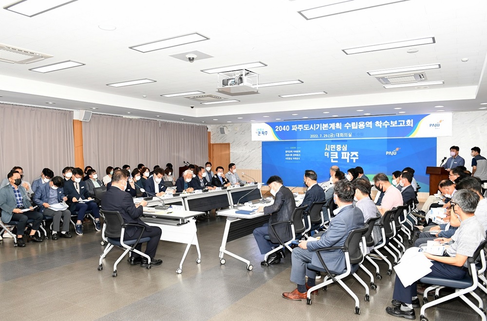 파주시, 2040 파주 도시기본계획 수립용역 착수보고회 개최