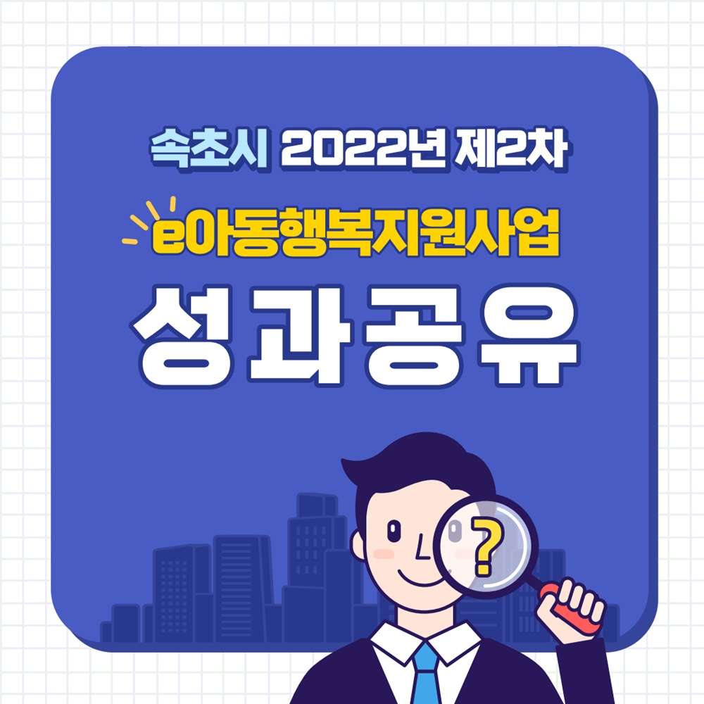 속초시, 제2차 e아동행복지원사업 성과 공유