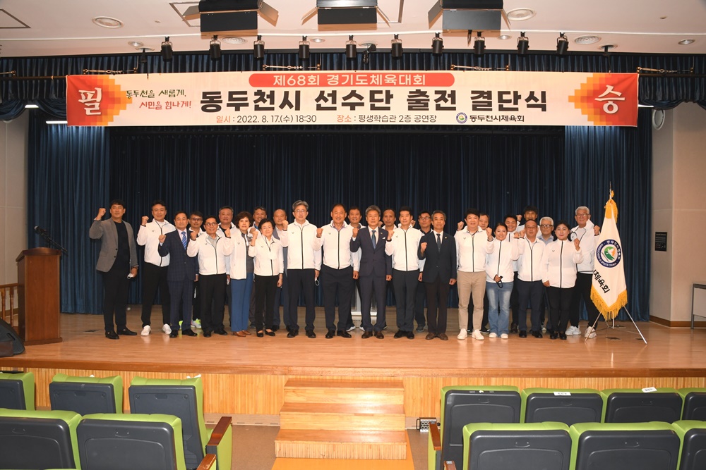 동두천시, ‘제68회 경기도체육대회’ 출전 선수단 결단식 개최