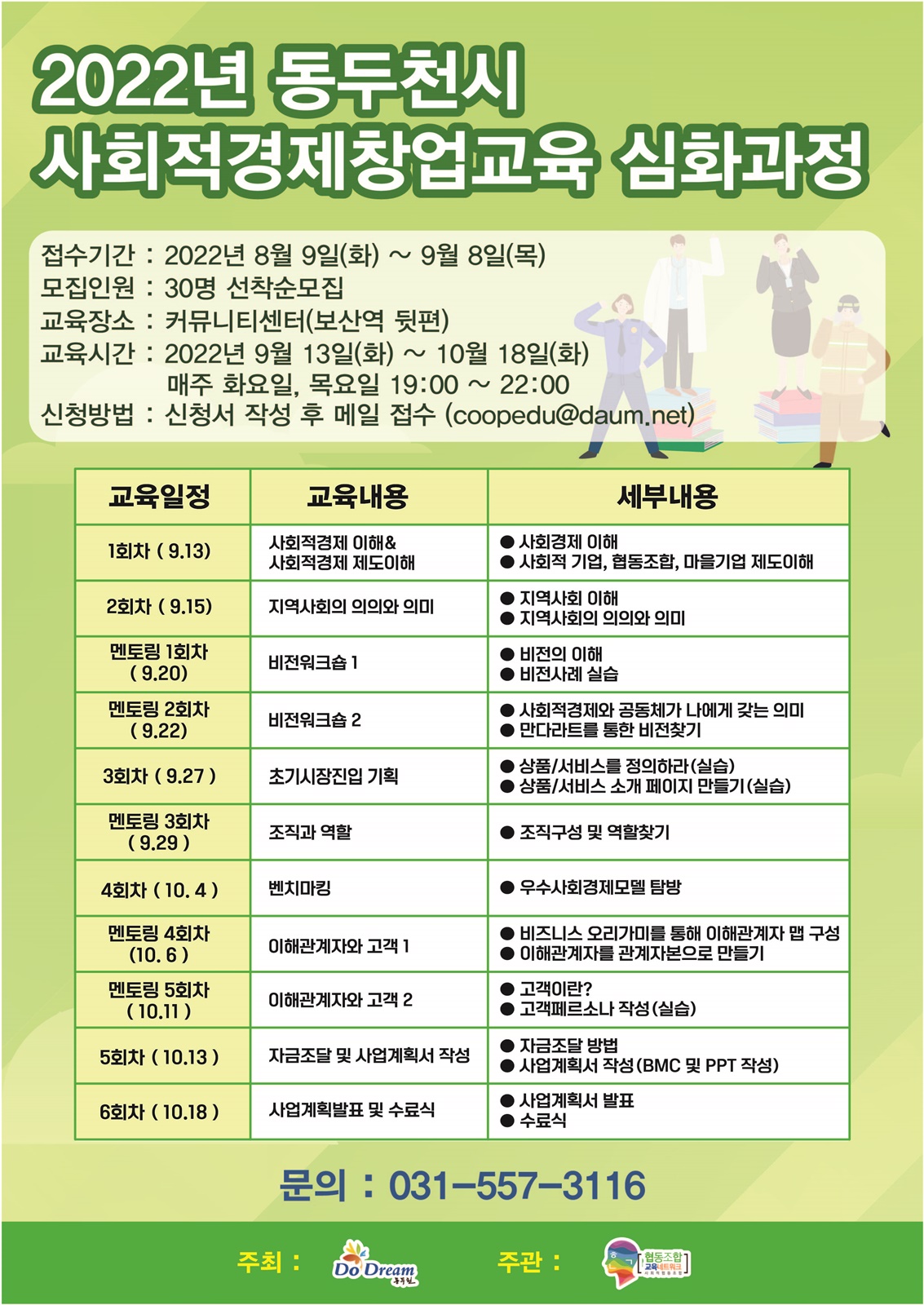 동두천시, 사회적경제 창업교육 심화과정 교육생 모집