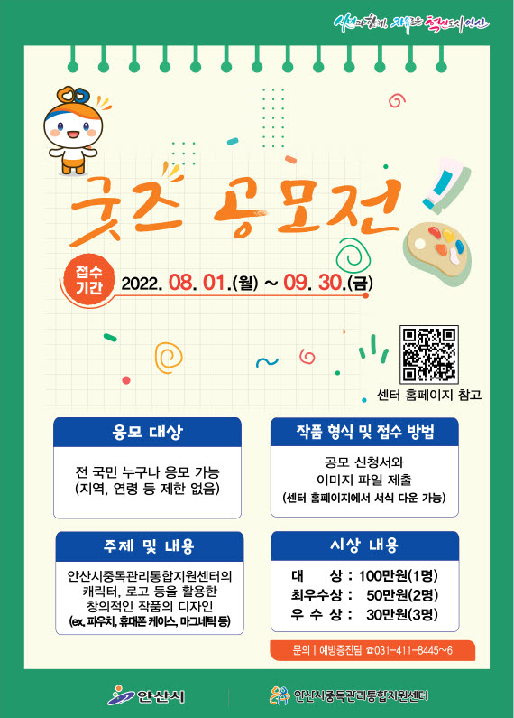 안산 중독관리통합지원센터, 굿즈 공모전 개최