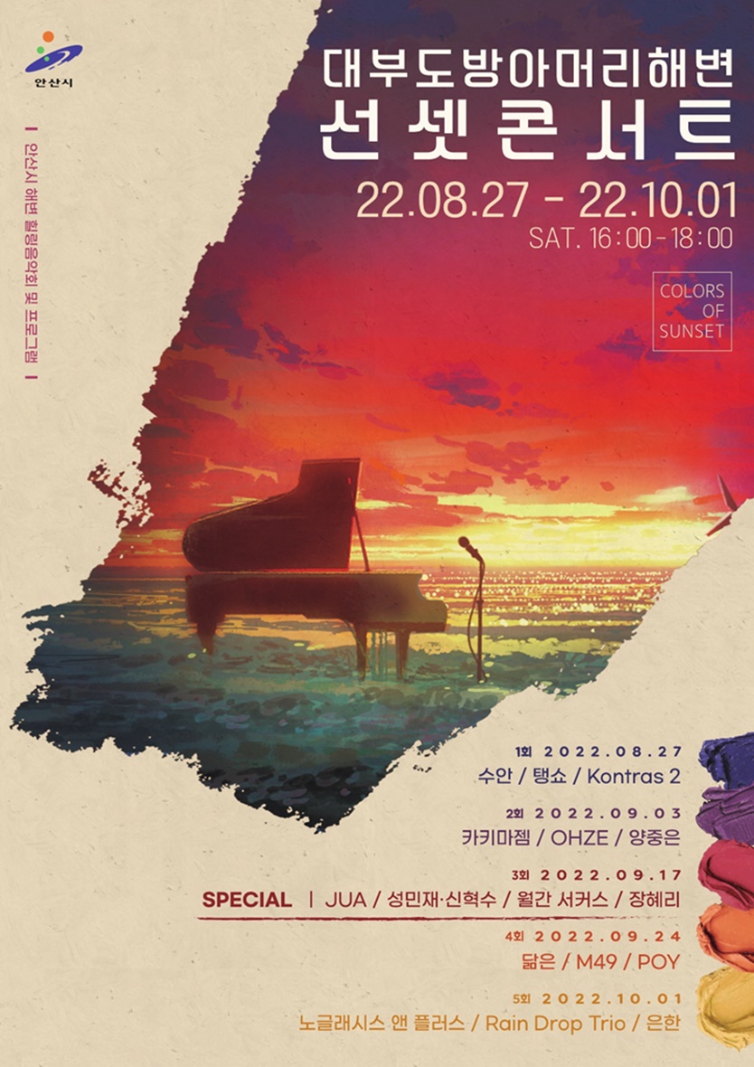 안산시, 대부도 방아머리해변 선셋콘서트 개최