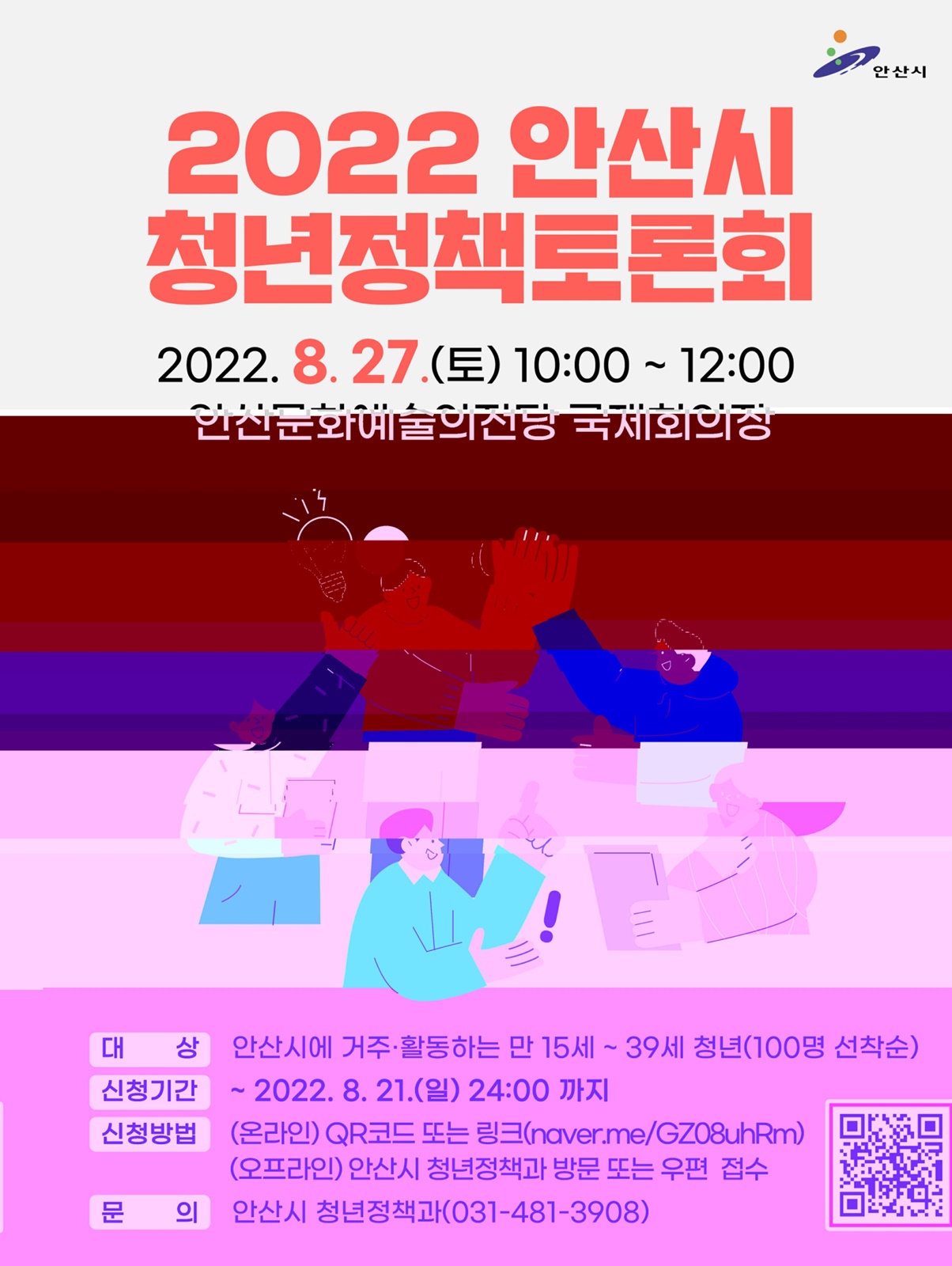 안산시, 청년정책토론회 참가자 모집… 이달 21일까지