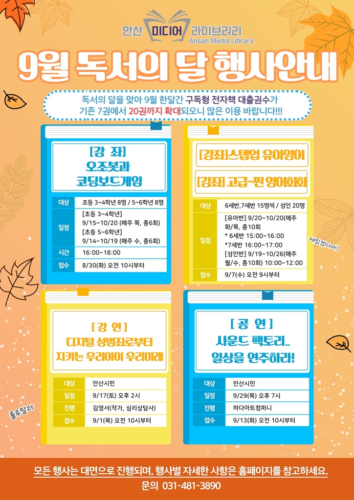 안산 미디어라이브러리, 9월 독서의 달 맞아 다채로운 프로그램 마련