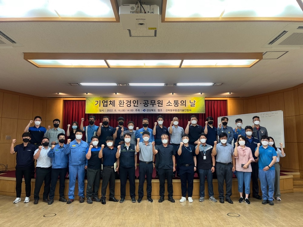 경상북도, 16일 기업체 환경인‧공무원 소통의 날 가져