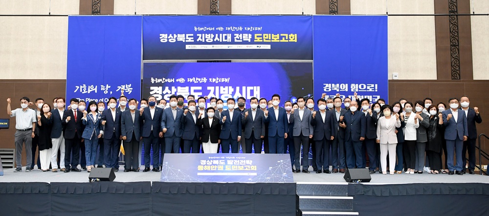 경북이 주도하는 지방시대, 동해안권 발전전략 발표