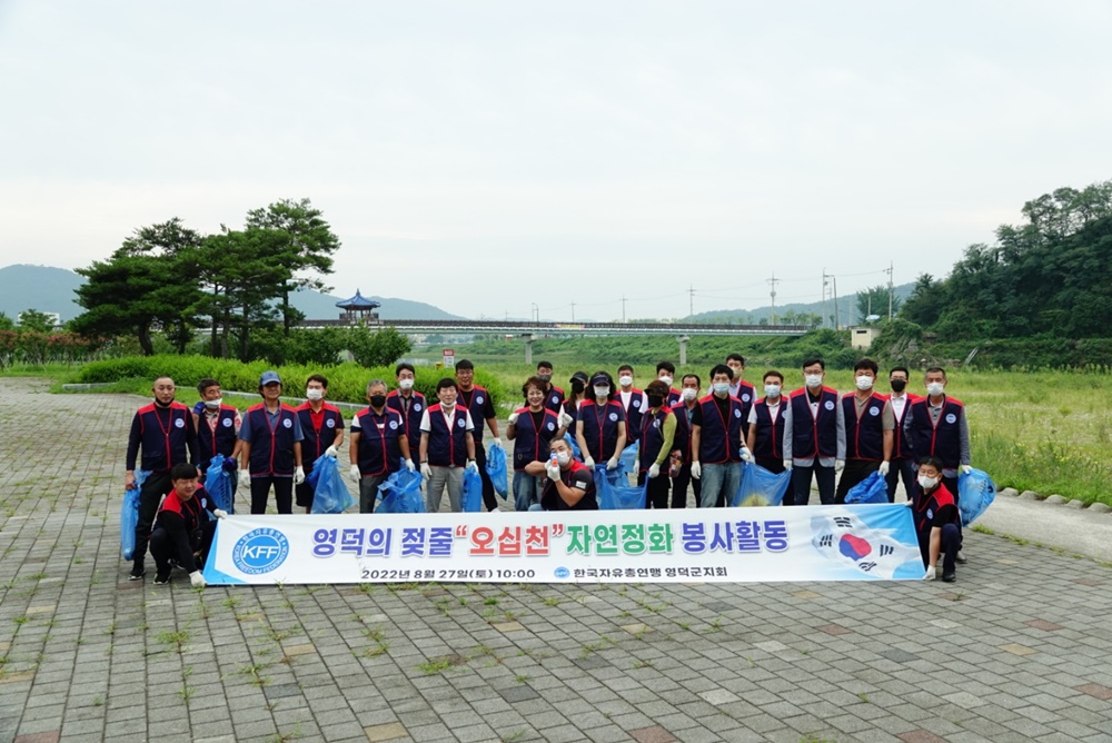 영덕군, 한국자유총연맹 영덕지회 환경정화 및 단합대회 개최