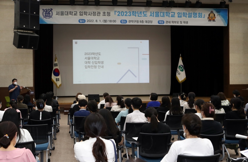 서울 관악구, 서울대학교 입학설명회 개최