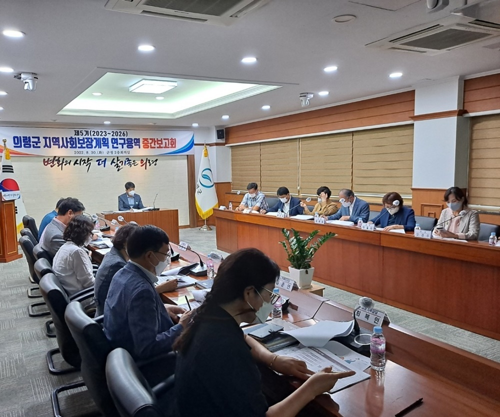 의령군, ‘제5기 지역사회보장계획 수립을 위한 연구용역’ 중간보고회 개최