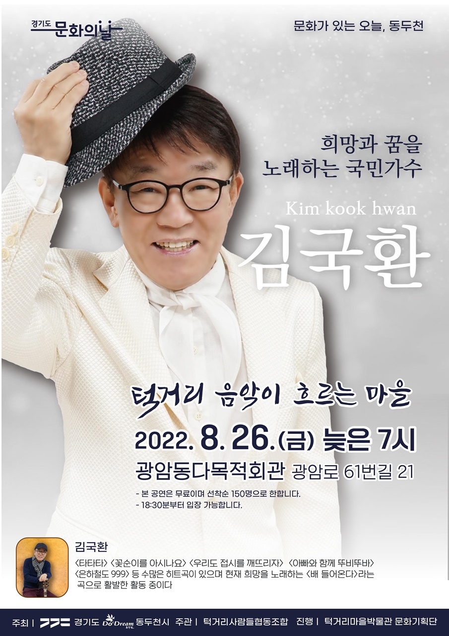 동두천시, 가수 김국환 초청 '턱거리 음악이 흐르는 마을' 개최