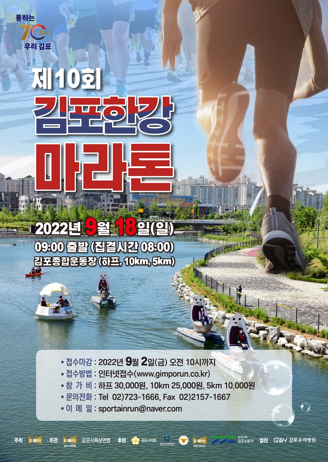 김포시, 3년 만에 김포한강마라톤대회 개최