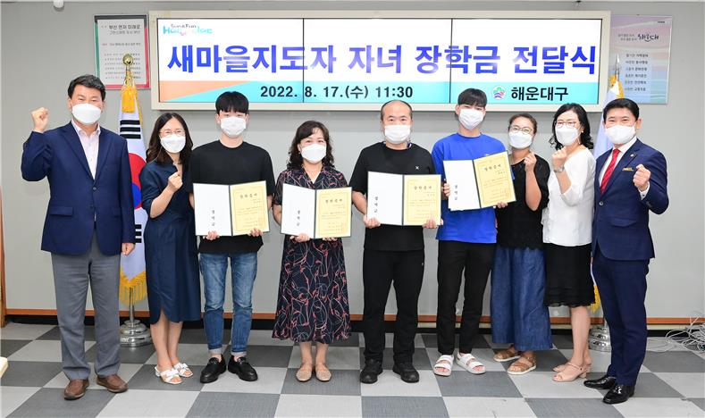 해운대구, 새마을지도자 자녀 장학금 전달