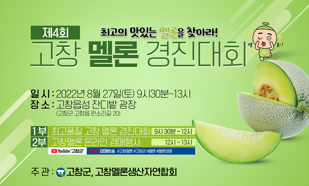 고창군, 고창 멜론 온라인 경매에 참가해 보세요!