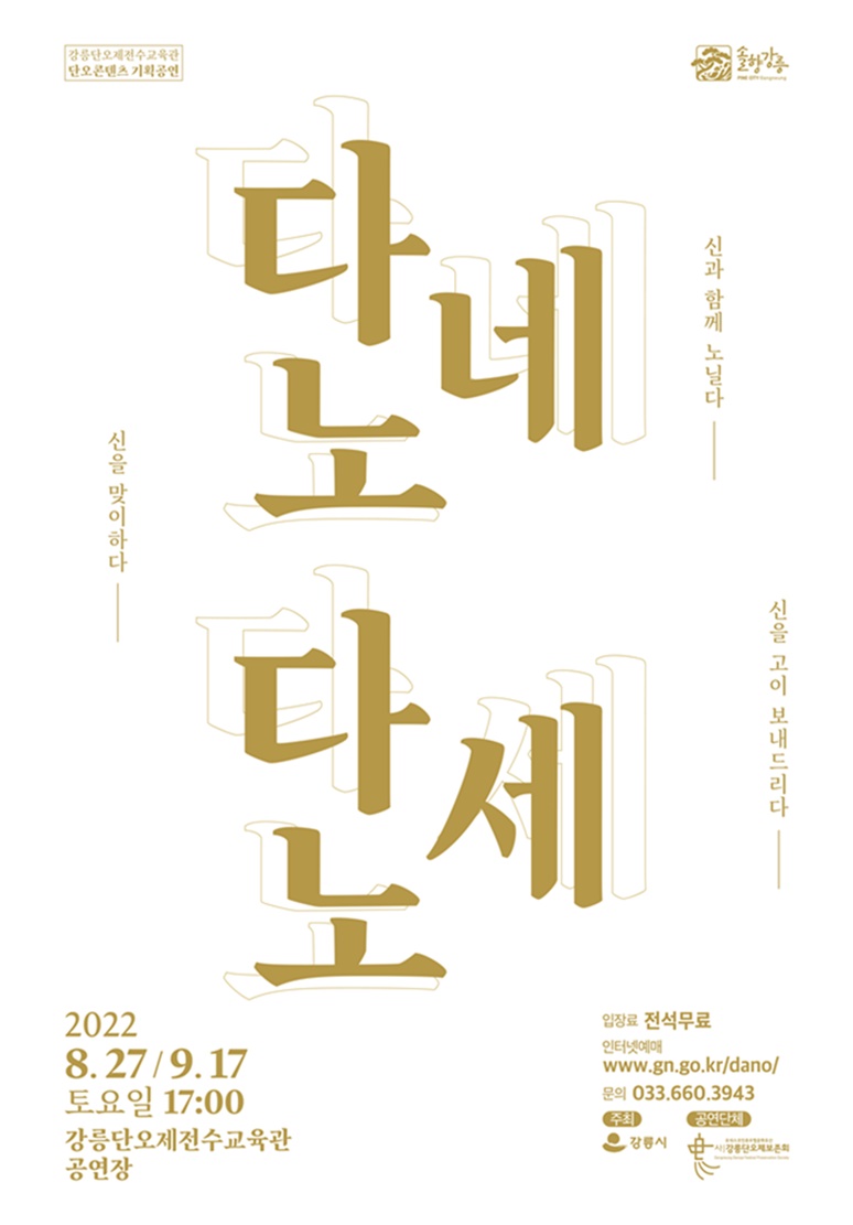 강릉시, “신을 맞이하다. 신과 함께 노닐다. 신을 고이 보내드리다.”