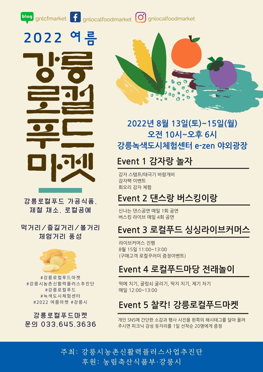 강릉시, 먹거리를 알린다! 여름 강릉로컬푸드마켓 행사 개최!