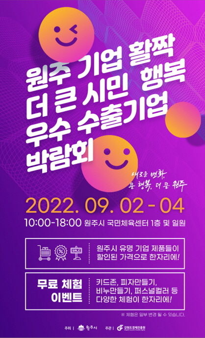 원주시, ‘첫’ 우수 수출기업 박람회 열흘 뒤 개최