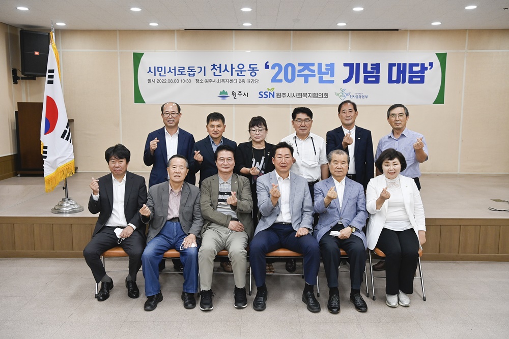 원주시, ‘시민서로돕기 천사운동 20주년 기념’ 대담 개최