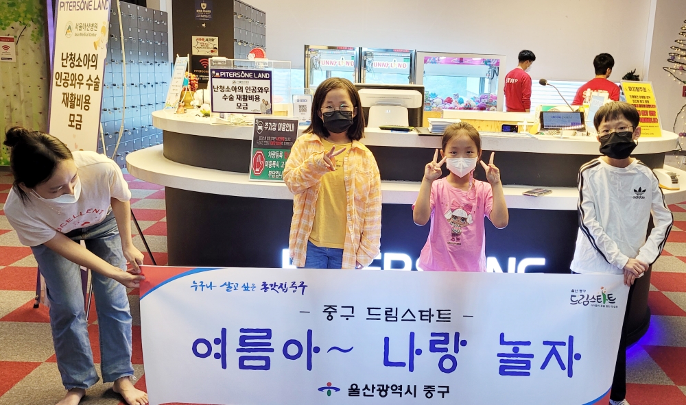 울산 중구 드림스타트, ‘여름아! 나랑 놀자!’ 프로그램 진행
