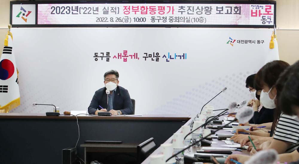 대전 동구, 정부합동평가 대비 추진상황 보고회 개최