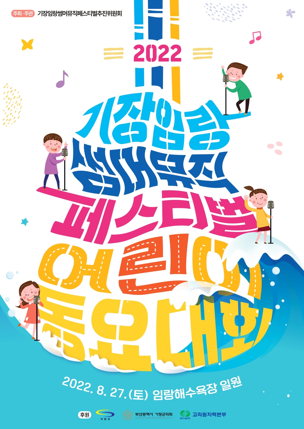 기장군,‘2022 기장임랑 썸머뮤직 페스티벌’ 개최