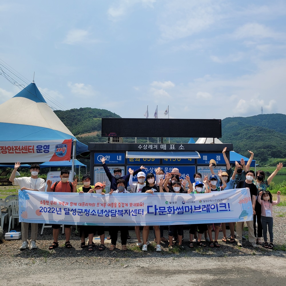 대구 달성군, 2022년 달성군청소년상담복지센터 다문화썸머브레이크 프로그램 운영