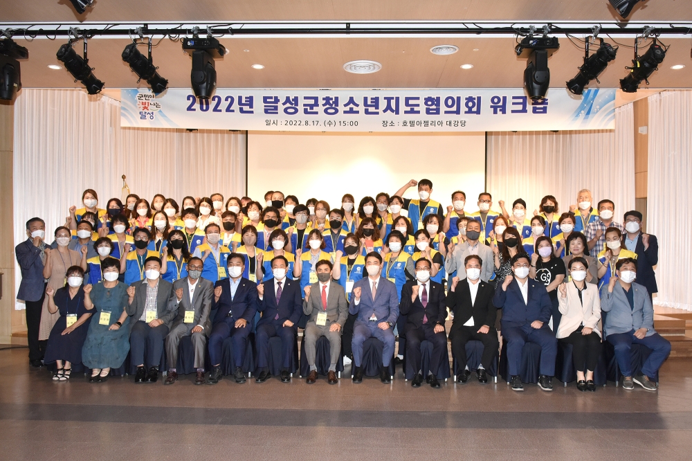 '청소년의 올바른 성장을 책임진다' 달성군청소년지도협의회 역량강화 워크숍 개최