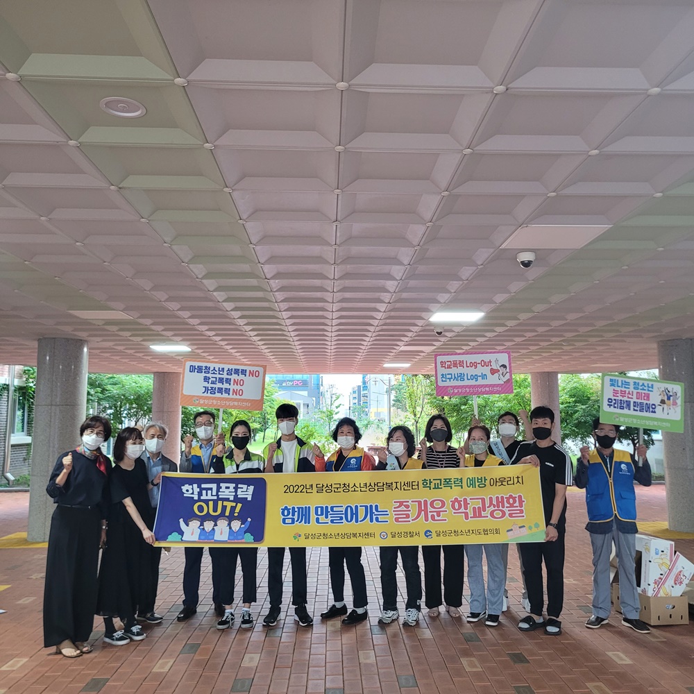 대구 달성군 청소년상담복지센터, 2022년 경서중학교 학교폭력 예방 캠페인 아웃리치 진행