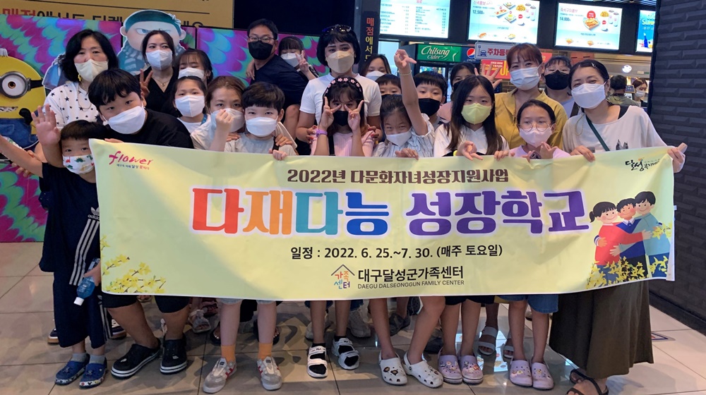 대구달성군가족센터 다문화자녀 성장지원사업 '다재다능 성장학교' 운영