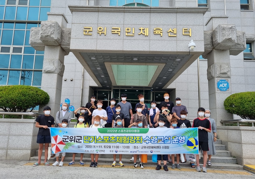 군위군, 2022년 단기 스포츠체험강좌 수영교실 지원