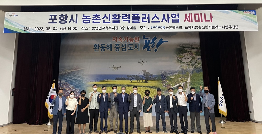 포항시, 침체된 농촌에 활력을 불어 넣는 농촌신활력플러스사업 세미나 개최