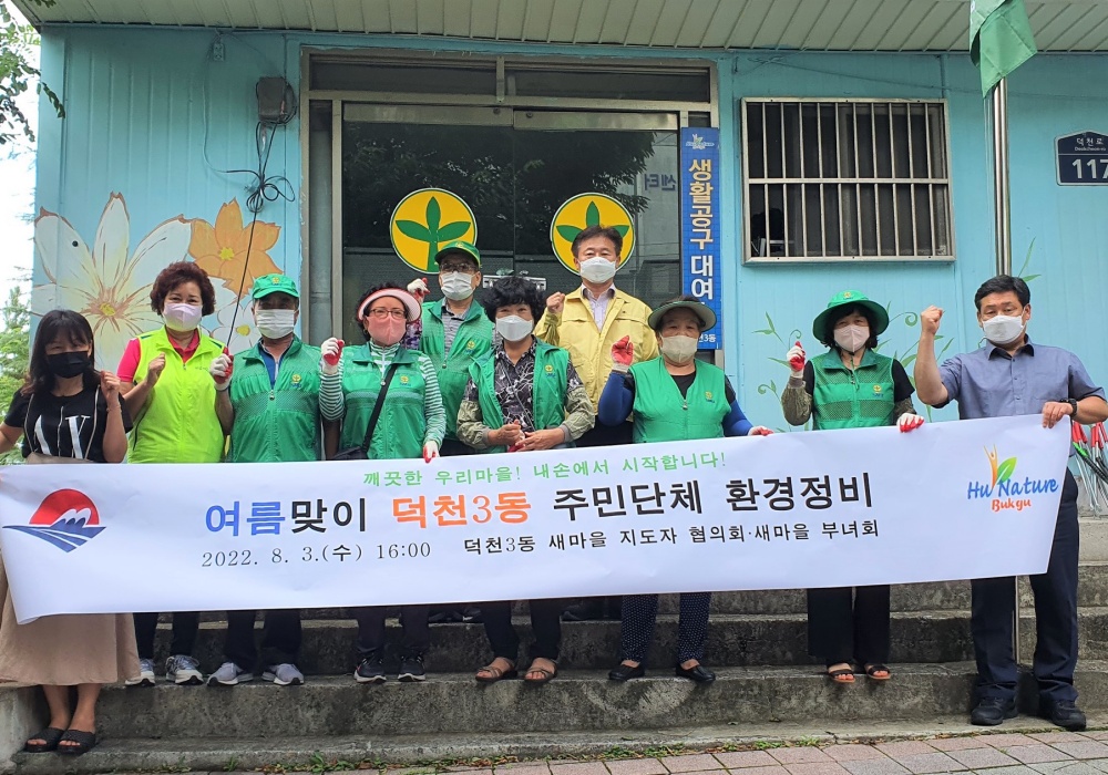 부산 북구 덕천3동 새마을봉사단체, 여름맞이 ‘당산’ 정비해