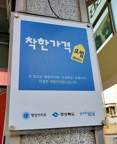 포항시, 밥상 물가 안정 위해 ‘착한 가격업소’ 대폭 확대