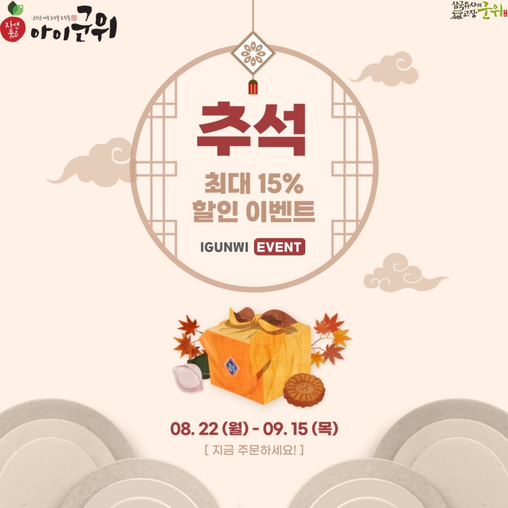 아이군위 추석맞이 특별할인 이벤트 실시