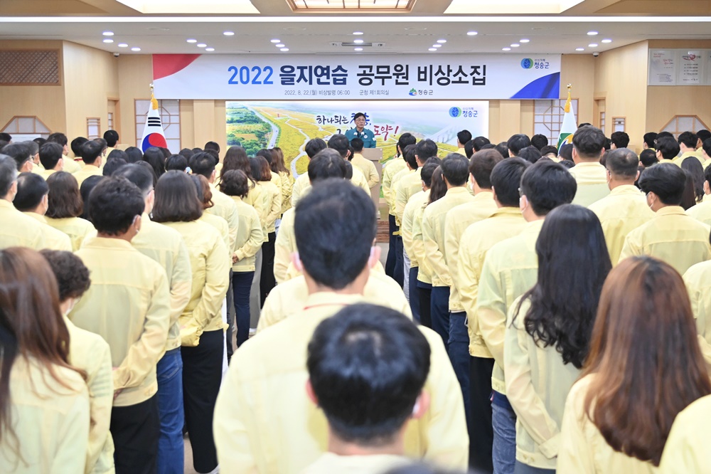 청송군, ‘2022 을지연습’ 전시상황 훈련 돌입