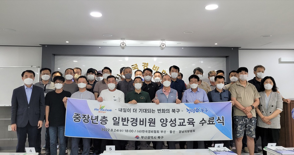 부산 북구, 중장년 취업지원 프로젝트 ‘일반경비원 양성교육’ 마쳐