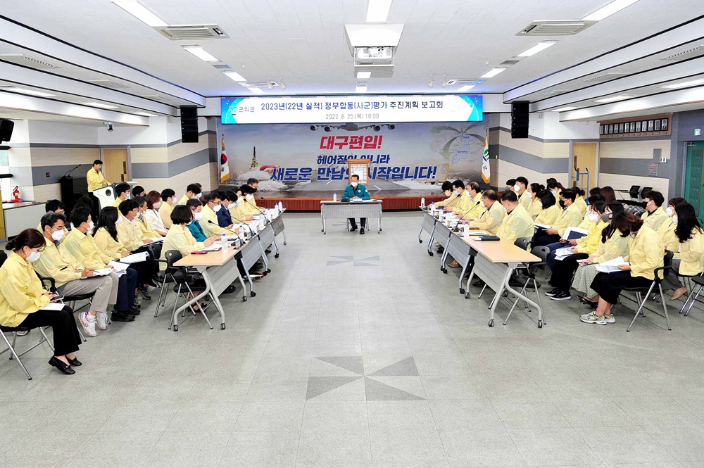 군위군, 2022년 정부합동평가 추진계획 보고회 가져