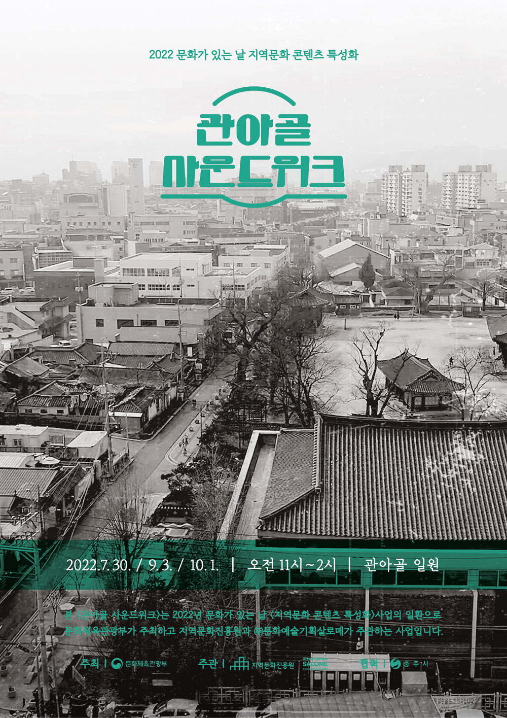 충주시, ‘관아골 사운드위크’ 2회차 시작