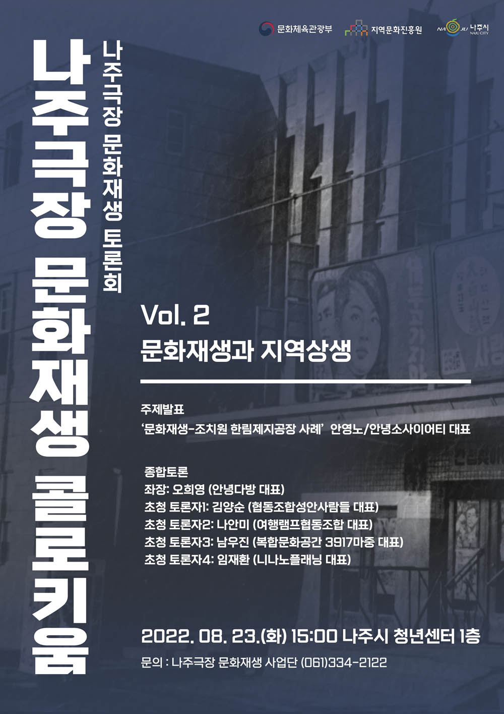 나주시, 옛 나주극장 문화재생 2차 포럼 개최