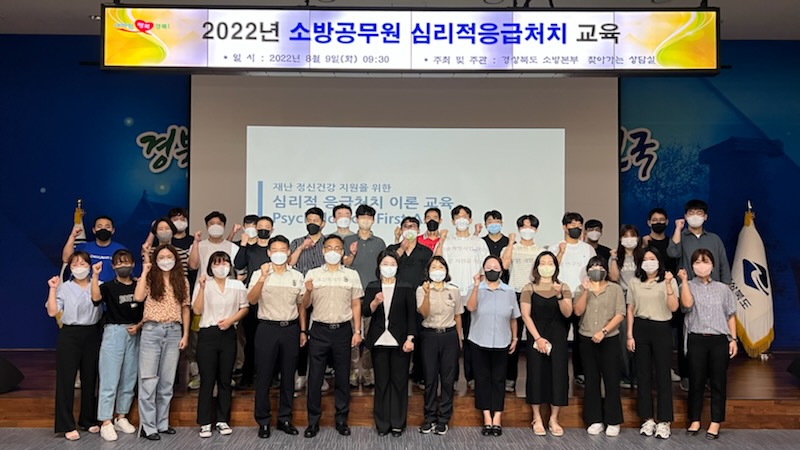 경북소방, 소방공무원 대상 심리적 응급처치 교육 실시