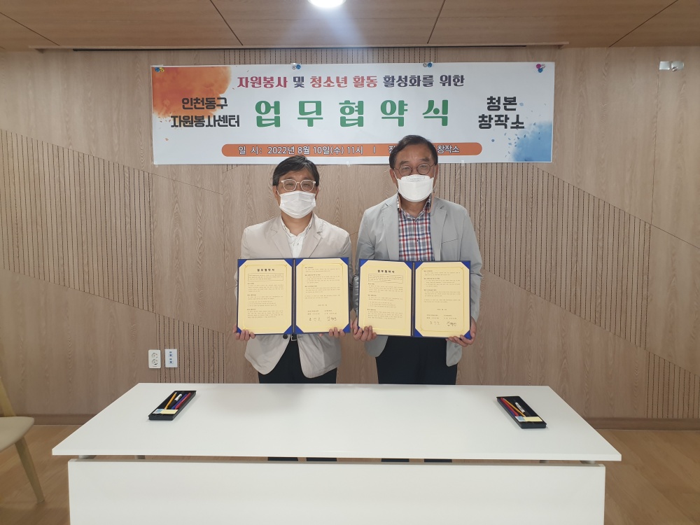 인천 동구 자원봉사센터, 청본창작소와 자원봉사 및 청소년 활동 활성화를 위한 업무협약 체결