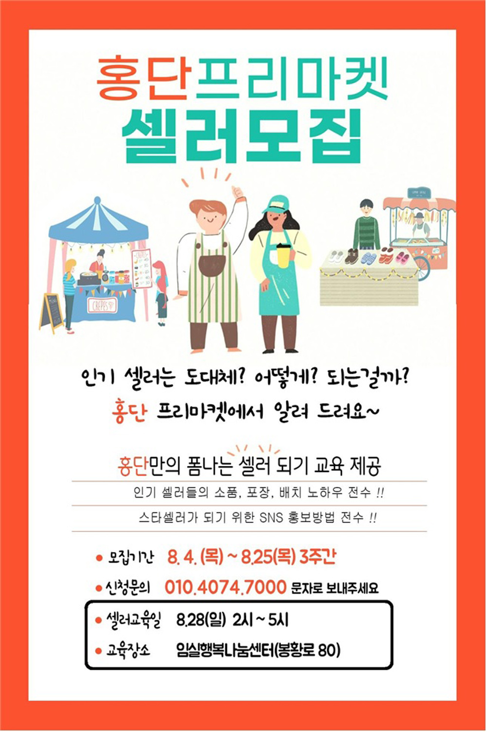 임실군, 프리마켓 성공 셀러 양성과정 모집