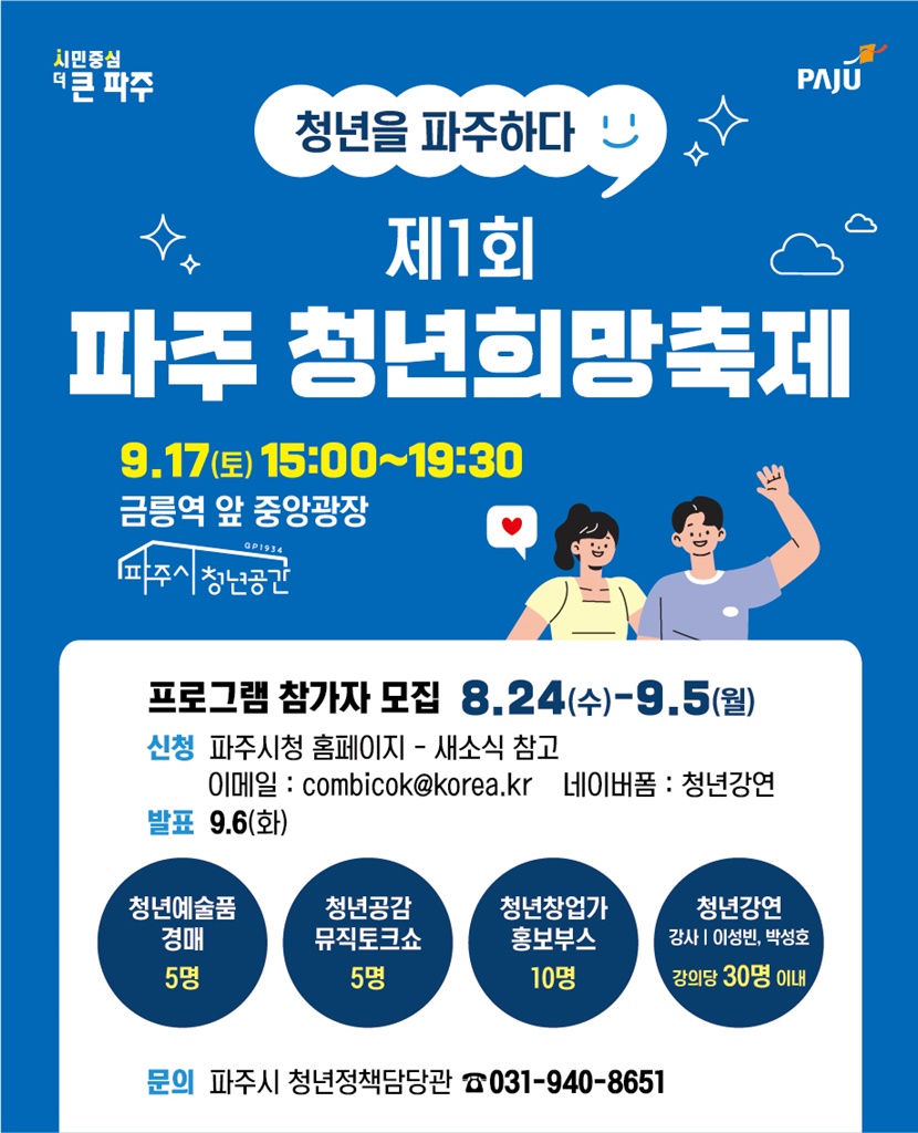 파주시, 제1회 파주 청년희망축제... 프로그램 참가자 모집