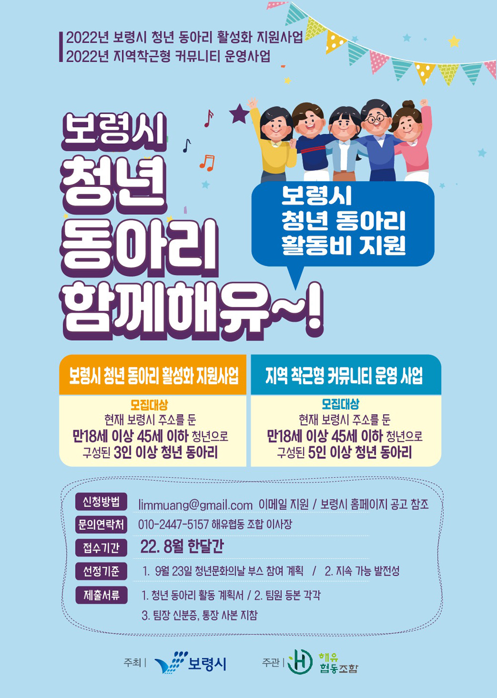 보령시, 청년동아리 지원사업 참여자 모집 ‘청년동아리 함께 해유