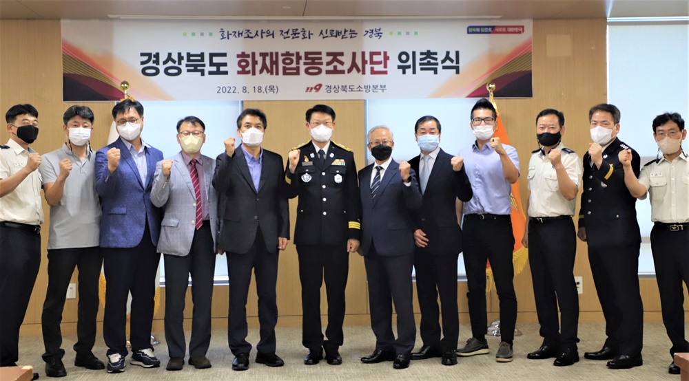 경북소방, 화재합동조사단 발대