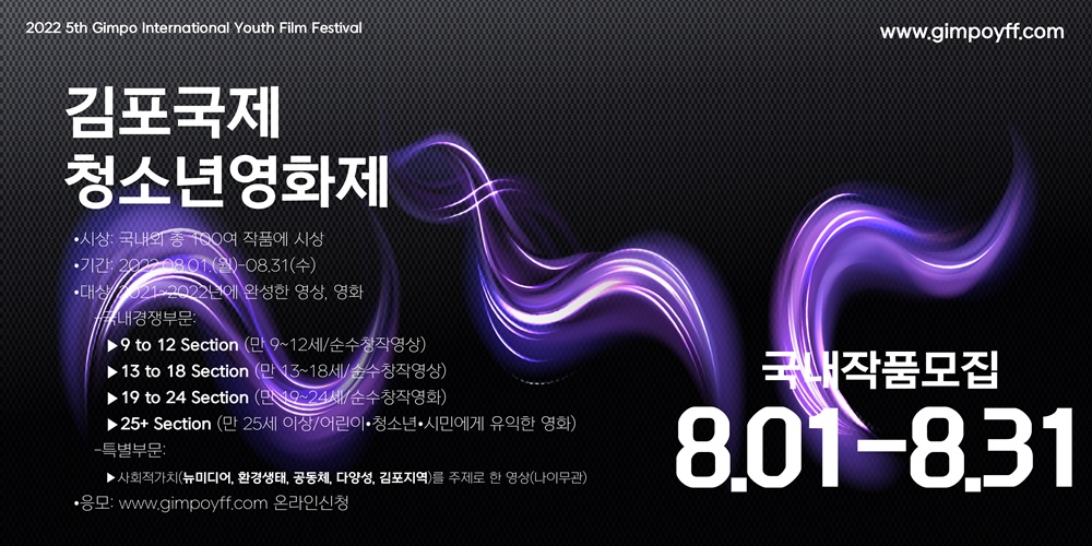 김포시, 2022년 제5회 김포국제청소년영화제 국내작품 모집