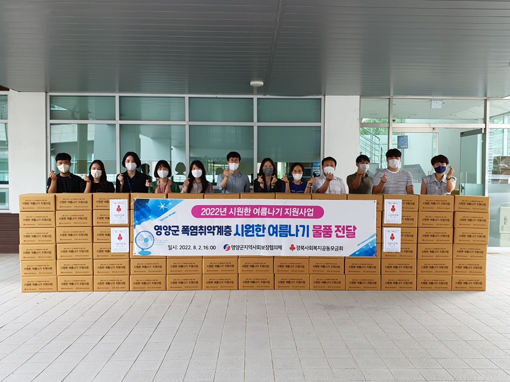영양군지역사회보장협의체, 폭염취약계층에게 시원한 여름나기 물품 전달