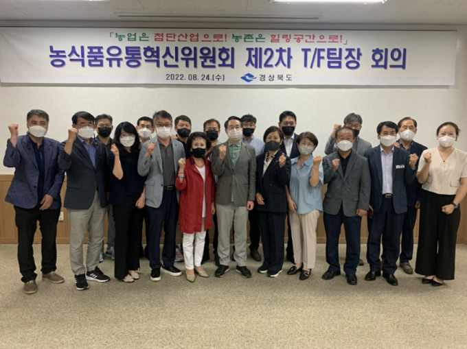 경상북도, 민선 8기 농식품유통혁신위원회 TF팀 첫 회의 가져
